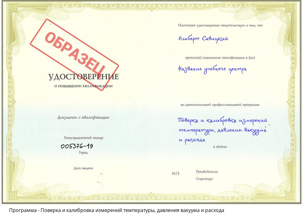 Поверка и калибровка измерений температуры, давления вакуума и расхода Ульяновск