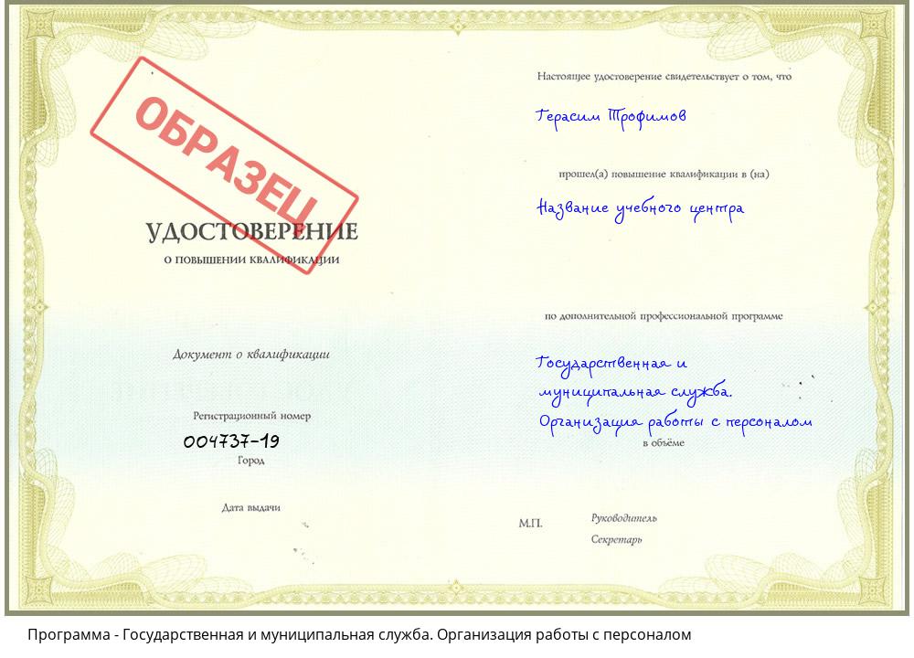 Государственная и муниципальная служба. Организация работы с персоналом Ульяновск