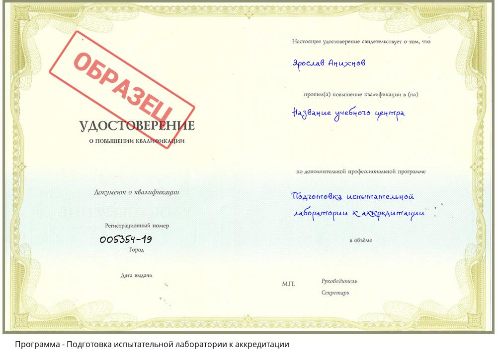 Подготовка испытательной лаборатории к аккредитации Ульяновск