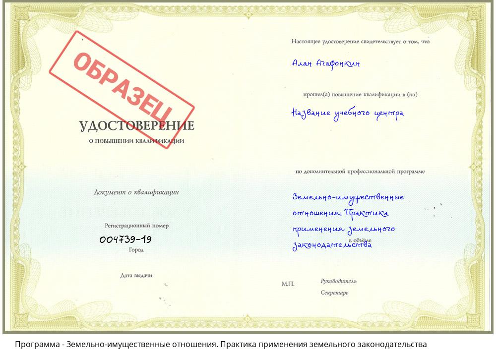 Земельно-имущественные отношения. Практика применения земельного законодательства Ульяновск
