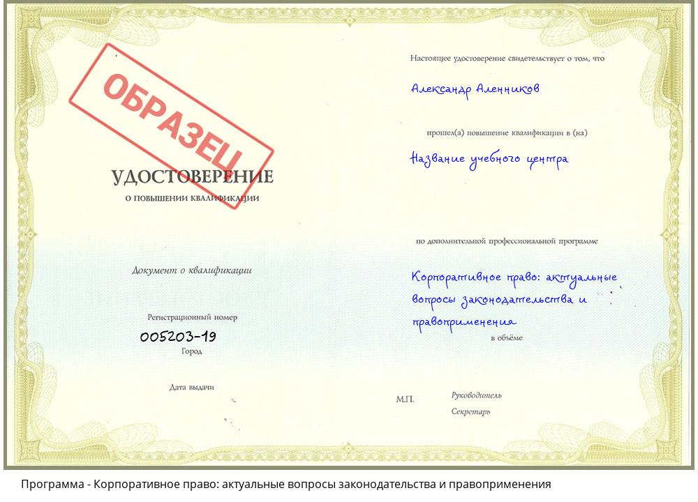 Корпоративное право: актуальные вопросы законодательства и правоприменения Ульяновск