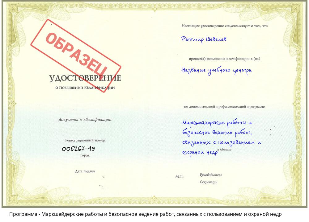 Маркшейдерские работы и безопасное ведение работ, связанных с пользованием и охраной недр Ульяновск