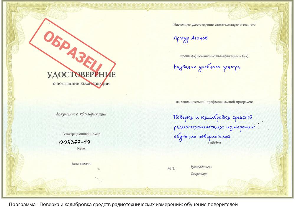 Поверка и калибровка средств радиотехнических измерений: обучение поверителей Ульяновск