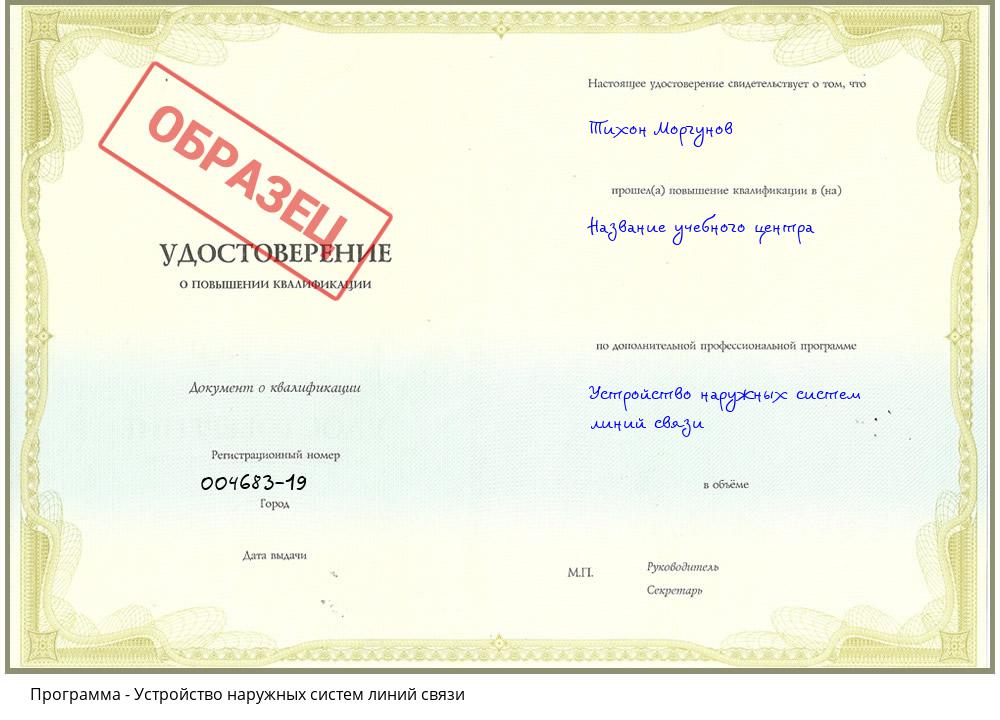 Устройство наружных систем линий связи Ульяновск