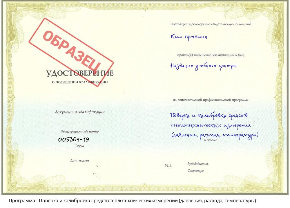 Поверка и калибровка средств теплотехнических измерений (давления, расхода, температуры) Ульяновск
