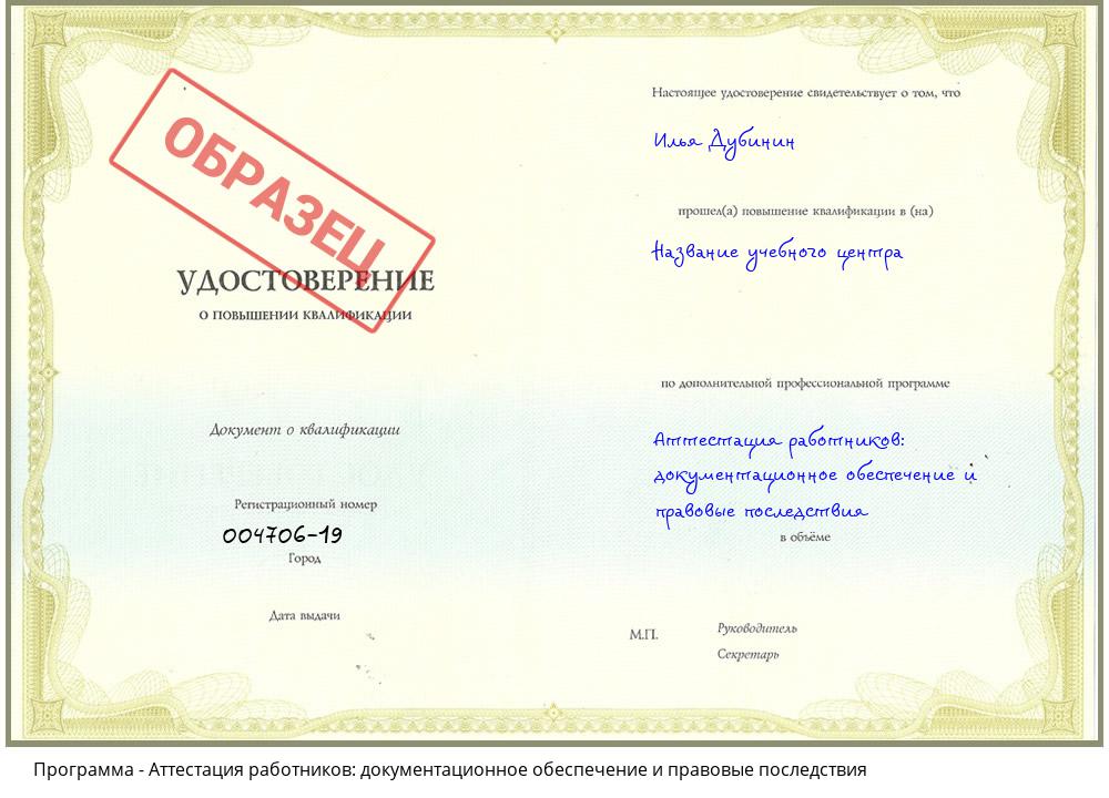 Аттестация работников: документационное обеспечение и правовые последствия Ульяновск