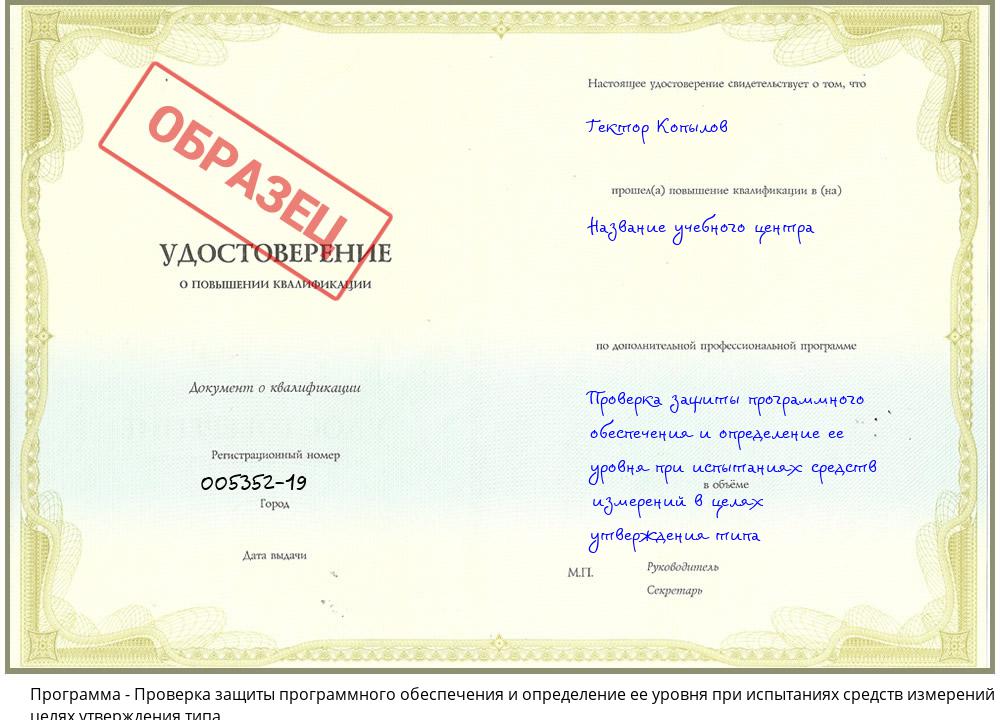 Проверка защиты программного обеспечения и определение ее уровня при испытаниях средств измерений в целях утверждения типа Ульяновск