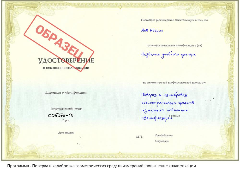 Поверка и калибровка геометрических средств измерений: повышение квалификации Ульяновск