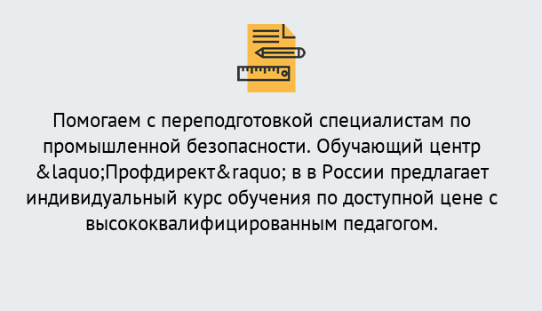 Почему нужно обратиться к нам? Ульяновск Дистанционная платформа поможет освоить профессию инспектора промышленной безопасности