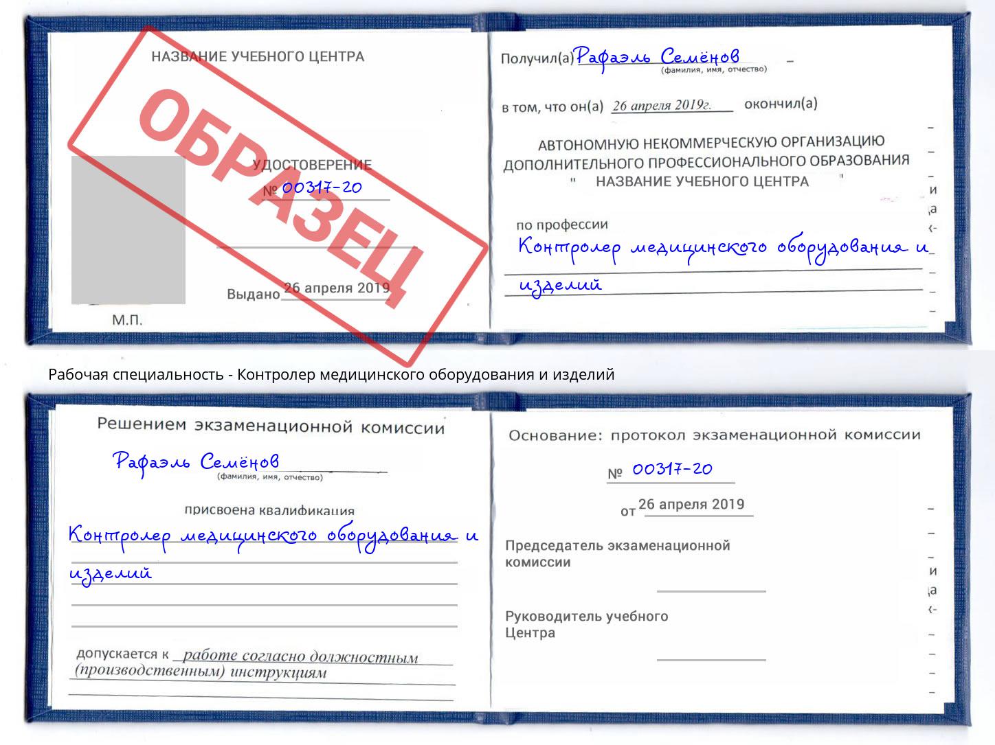 Контролер медицинского оборудования и изделий Ульяновск