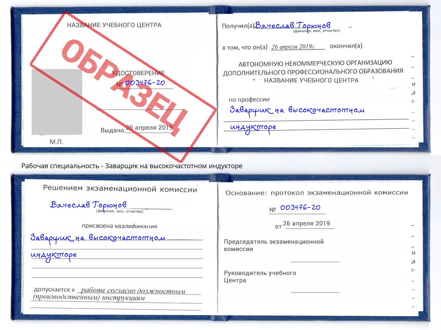 Заварщик на высокочастотном индукторе Ульяновск
