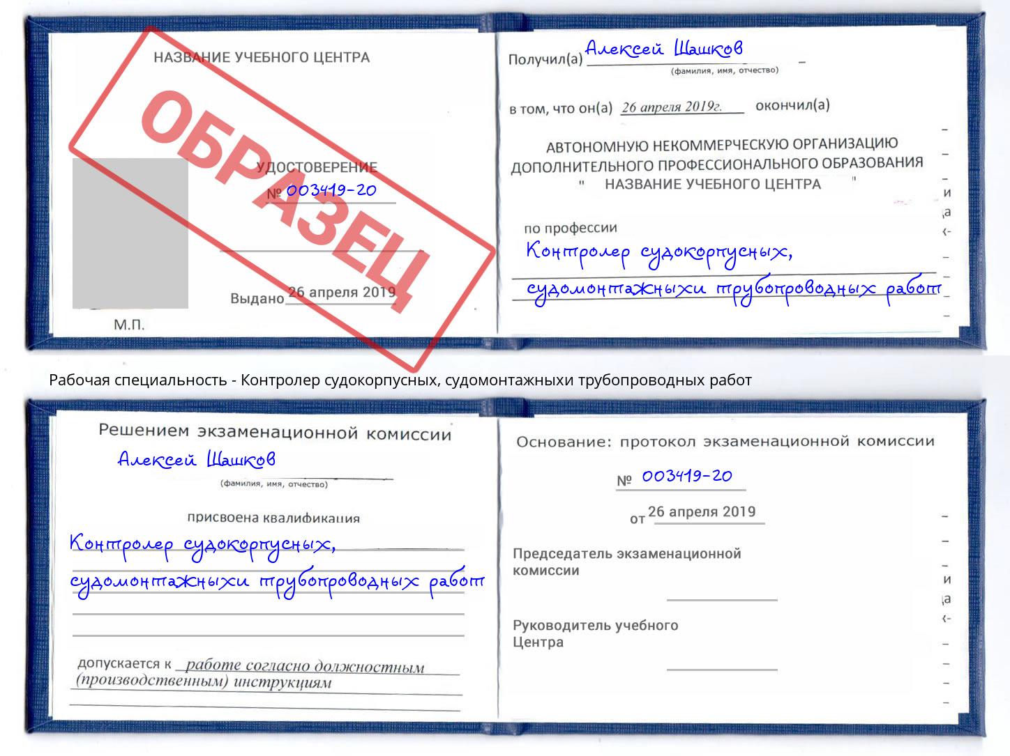 Контролер судокорпусных, судомонтажныхи трубопроводных работ Ульяновск