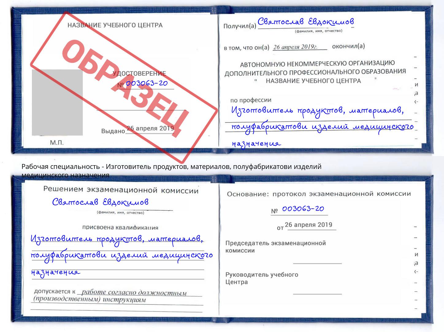 Изготовитель продуктов, материалов, полуфабрикатови изделий медицинского назначения Ульяновск