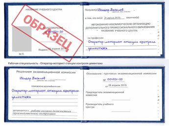 Обучение Оператор-моторист станции контроля цементажа