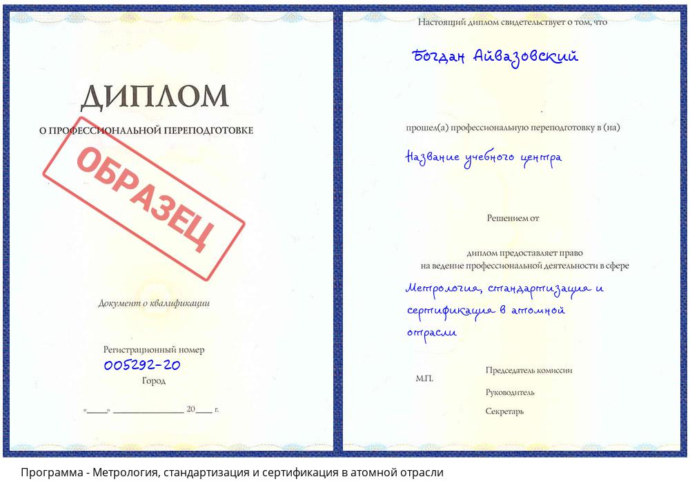 Метрология, стандартизация и сертификация в атомной отрасли Ульяновск