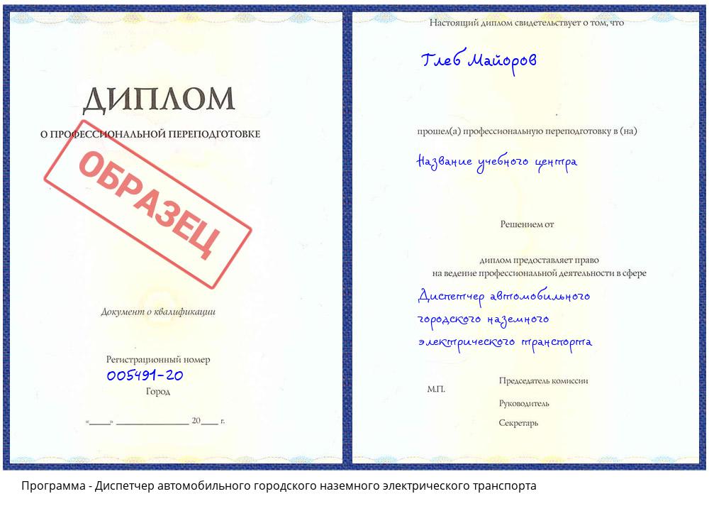 Диспетчер автомобильного городского наземного электрического транспорта Ульяновск