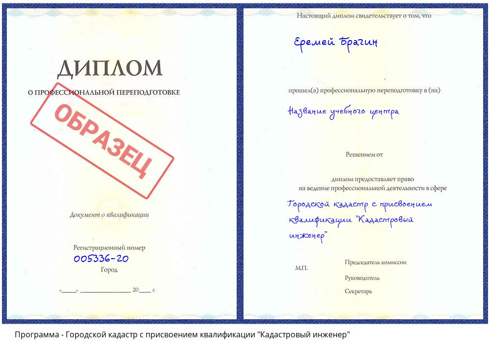 Городской кадастр с присвоением квалификации "Кадастровый инженер" Ульяновск