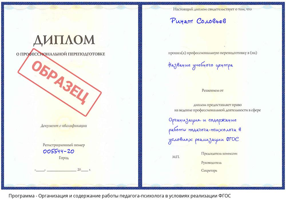 Организация и содержание работы педагога-психолога в условиях реализации ФГОС Ульяновск