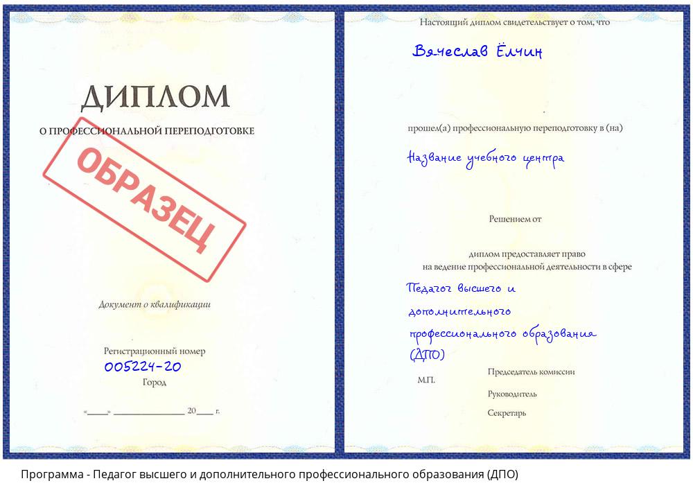 Педагог высшего и дополнительного профессионального образования (ДПО) Ульяновск
