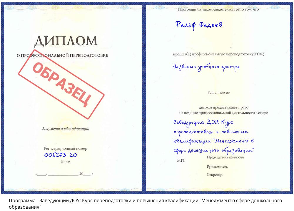 Заведующий ДОУ: Курс переподготовки и повышения квалификации "Менеджмент в сфере дошкольного образования" Ульяновск