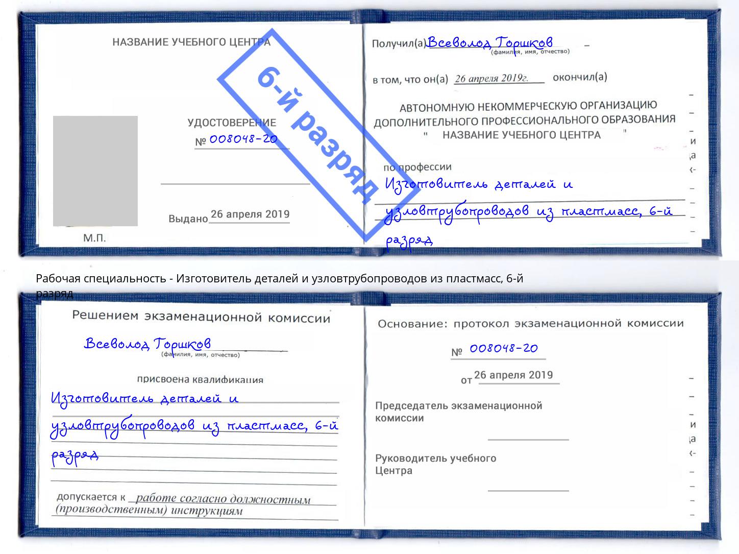 корочка 6-й разряд Изготовитель деталей и узловтрубопроводов из пластмасс Ульяновск