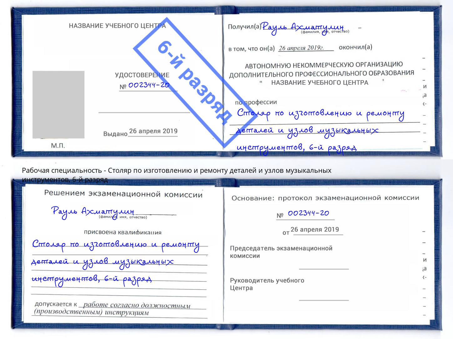 корочка 6-й разряд Столяр по изготовлению и ремонту деталей и узлов музыкальных инструментов Ульяновск