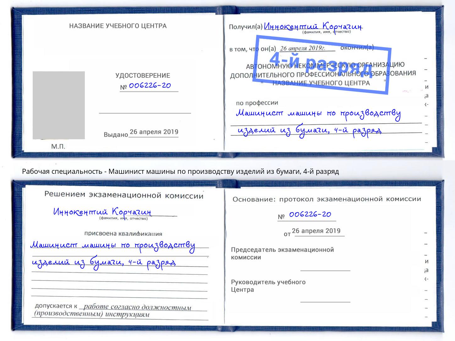 корочка 4-й разряд Машинист машины по производству изделий из бумаги Ульяновск