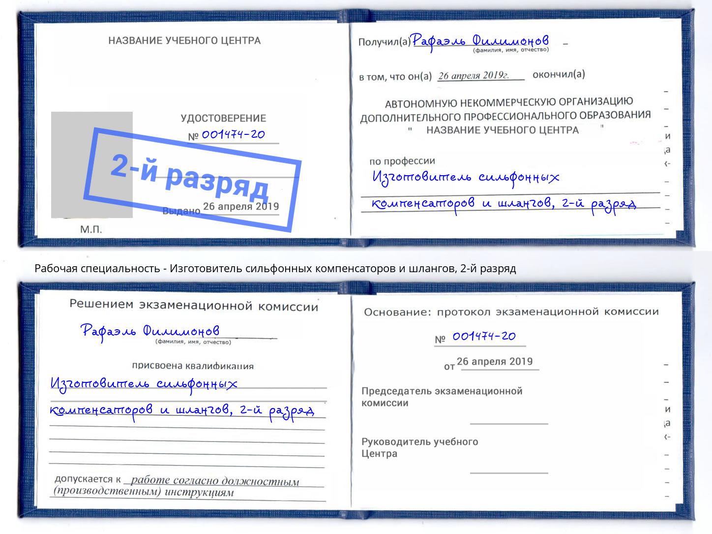 корочка 2-й разряд Изготовитель сильфонных компенсаторов и шлангов Ульяновск