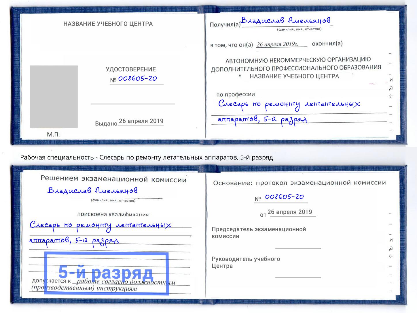 корочка 5-й разряд Слесарь по ремонту летательных аппаратов Ульяновск