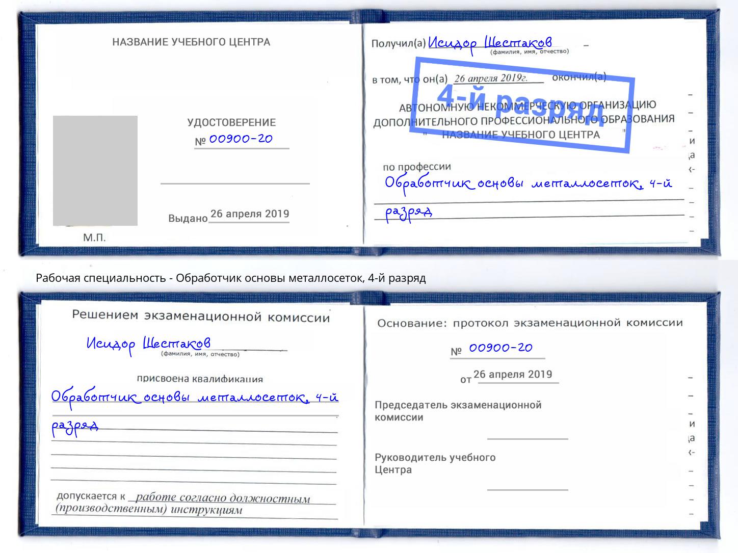 корочка 4-й разряд Обработчик основы металлосеток Ульяновск