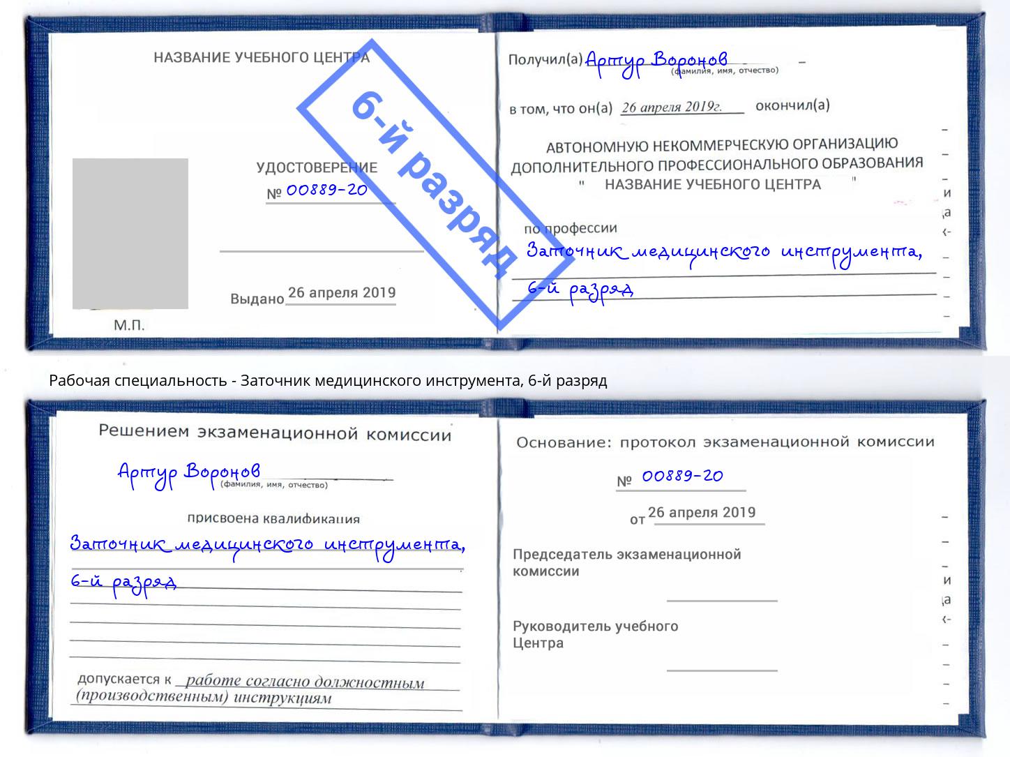 корочка 6-й разряд Заточник медицинского инструмента Ульяновск