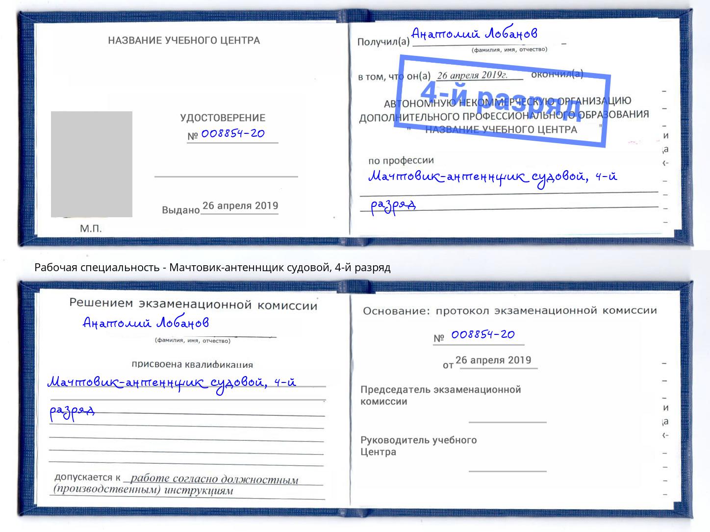 корочка 4-й разряд Мачтовик-антеннщик судовой Ульяновск