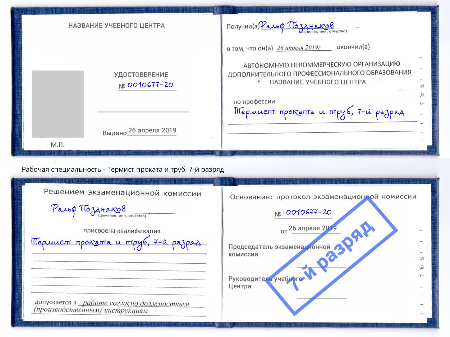 корочка 7-й разряд Термист проката и труб Ульяновск