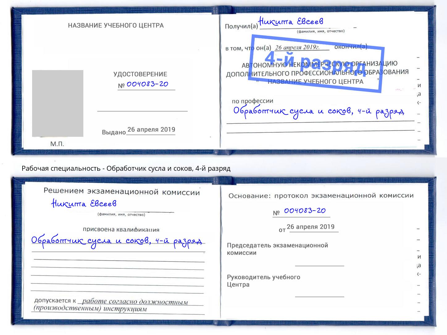 корочка 4-й разряд Обработчик сусла и соков Ульяновск