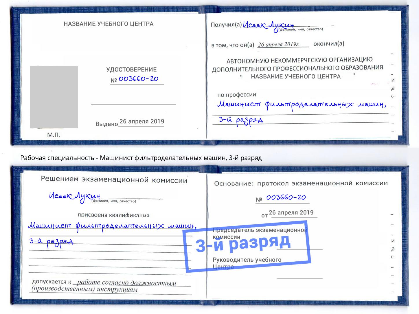 корочка 3-й разряд Машинист фильтроделательных машин Ульяновск