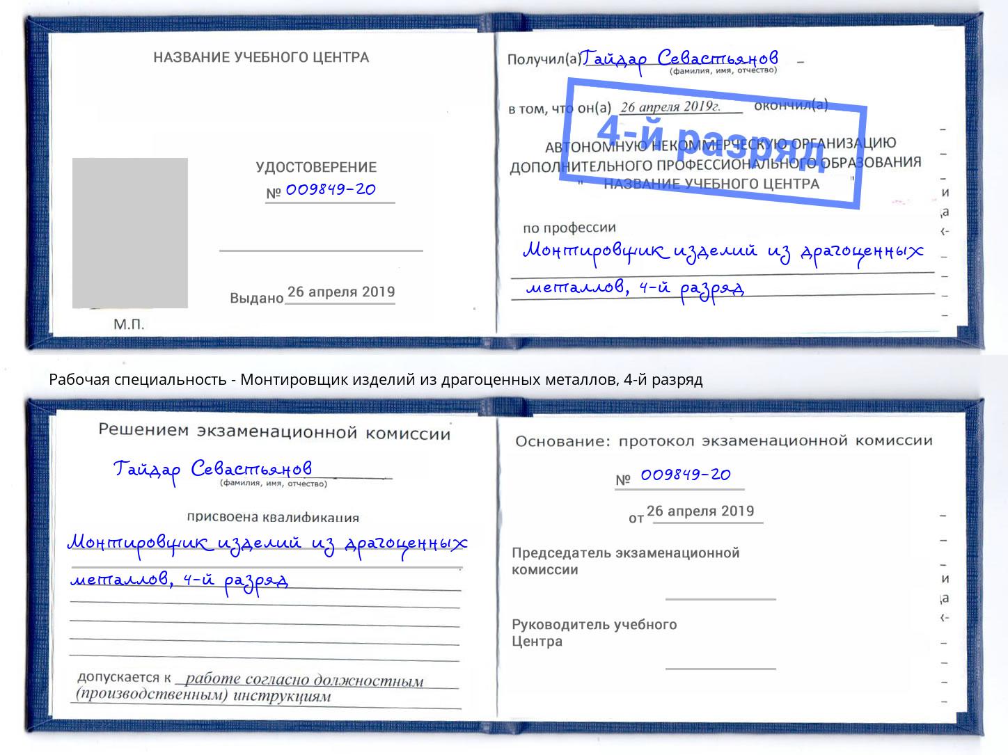 корочка 4-й разряд Монтировщик изделий из драгоценных металлов Ульяновск