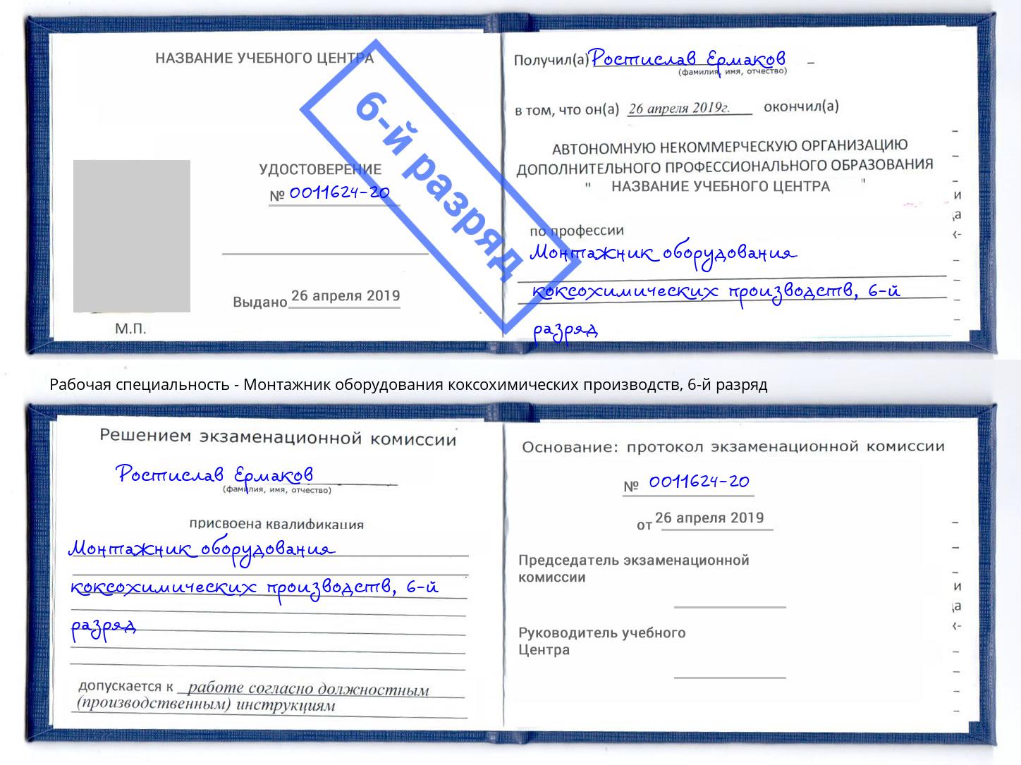 корочка 6-й разряд Монтажник оборудования коксохимических производств Ульяновск