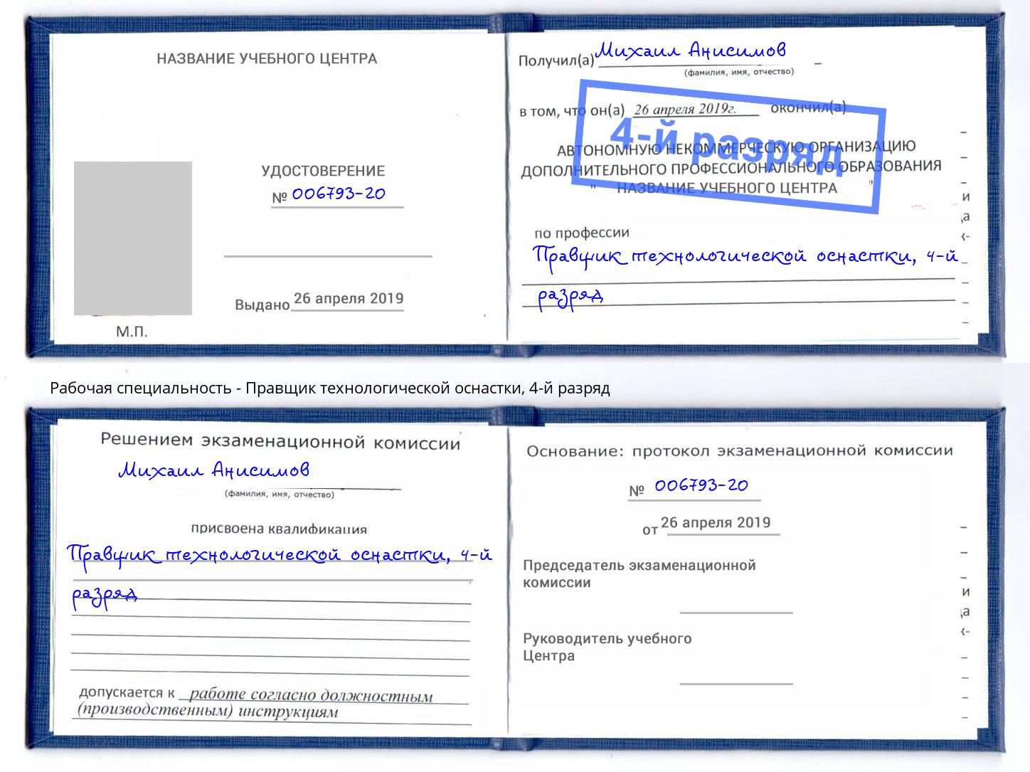 корочка 4-й разряд Правщик технологической оснастки Ульяновск