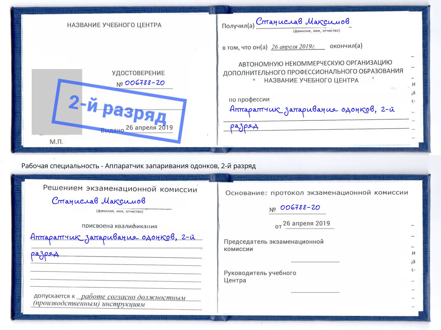 корочка 2-й разряд Аппаратчик запаривания одонков Ульяновск