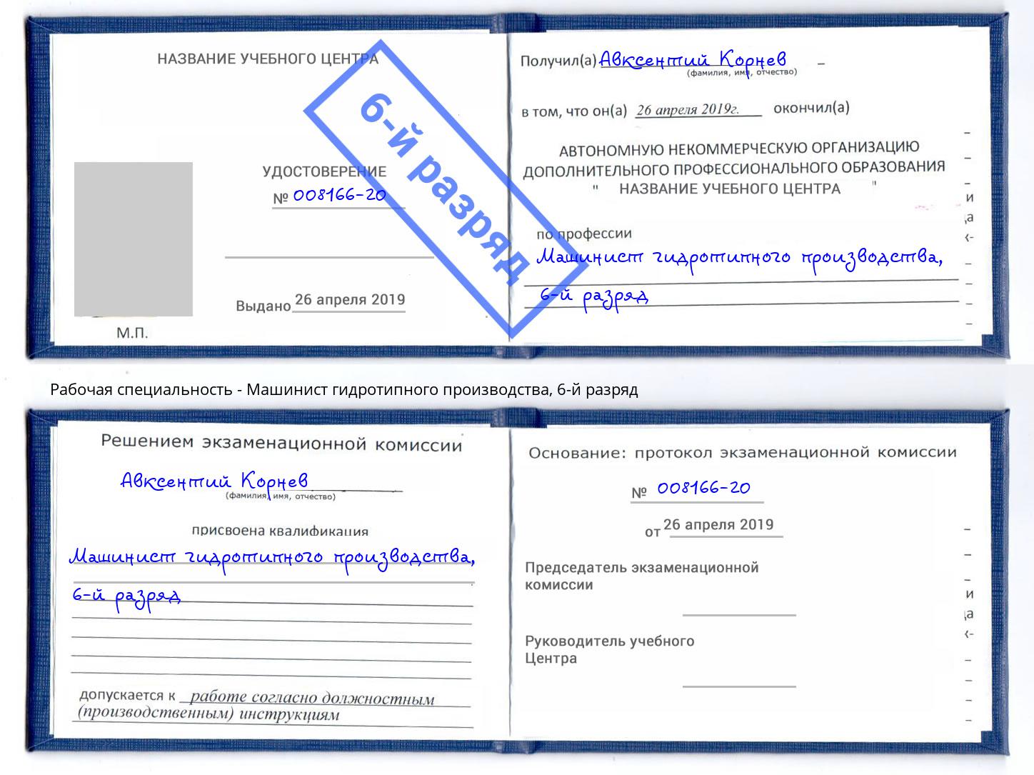 корочка 6-й разряд Машинист гидротипного производства Ульяновск