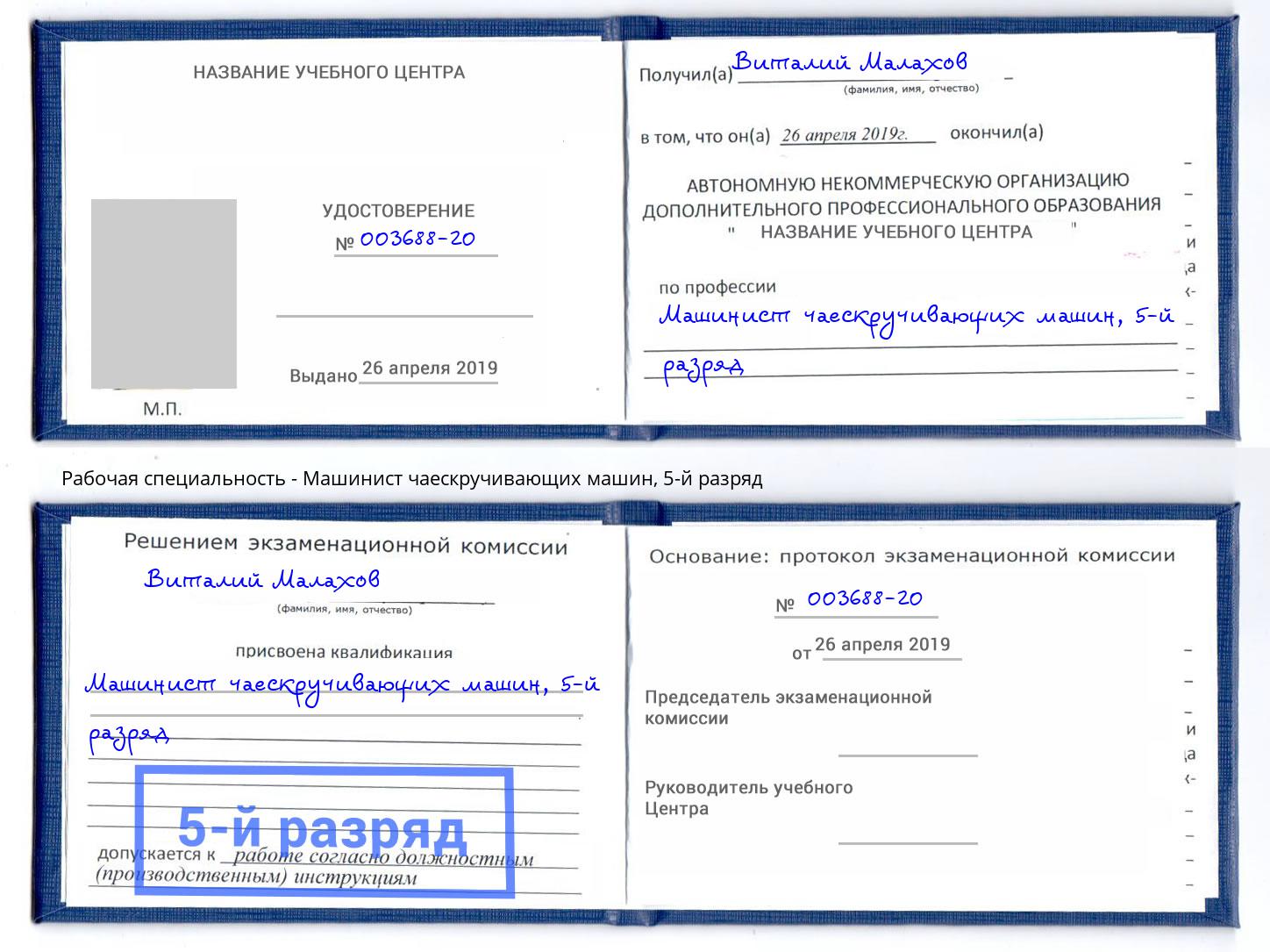корочка 5-й разряд Машинист чаескручивающих машин Ульяновск