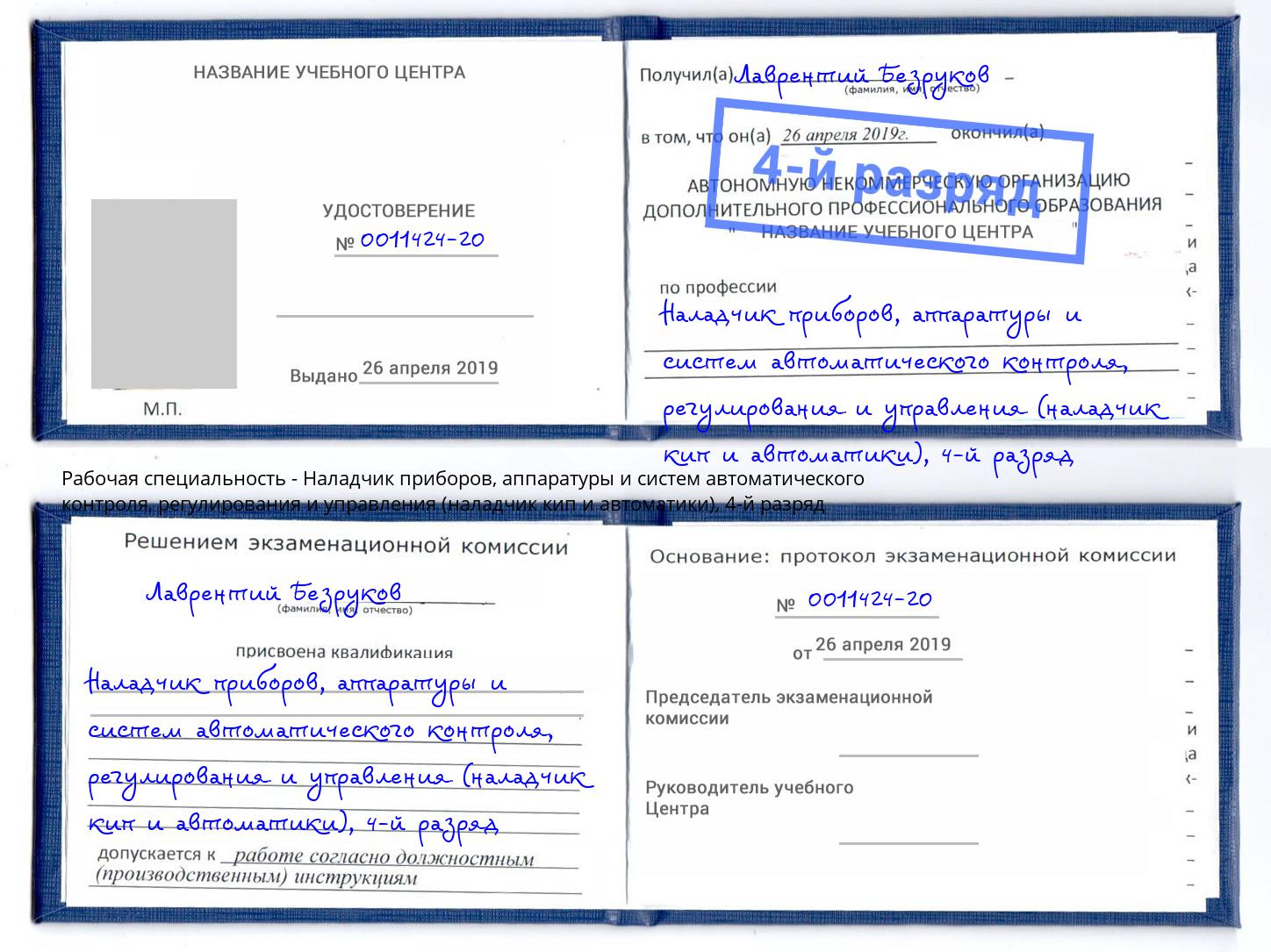 корочка 4-й разряд Наладчик приборов, аппаратуры и систем автоматического контроля, регулирования и управления (наладчик кип и автоматики) Ульяновск