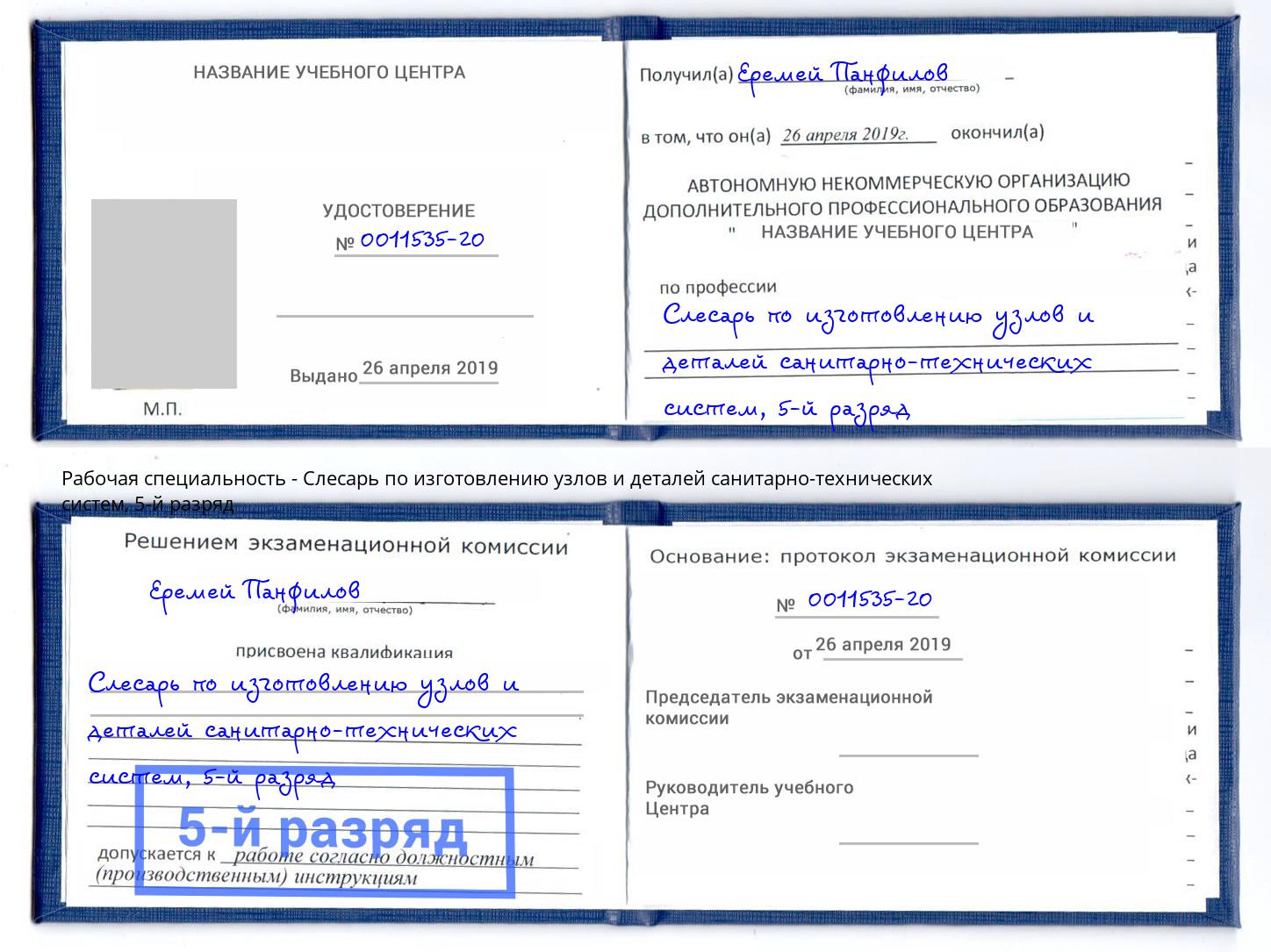 корочка 5-й разряд Слесарь по изготовлению узлов и деталей санитарно-технических систем Ульяновск