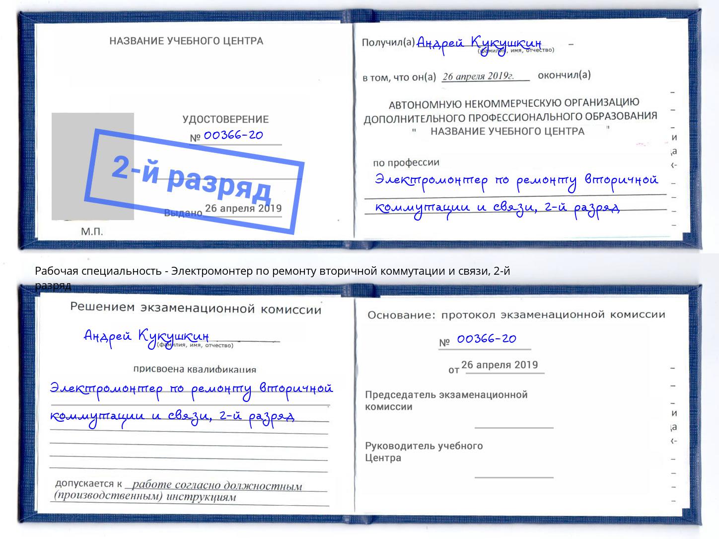 корочка 2-й разряд Электромонтер по ремонту вторичной коммутации и связи Ульяновск