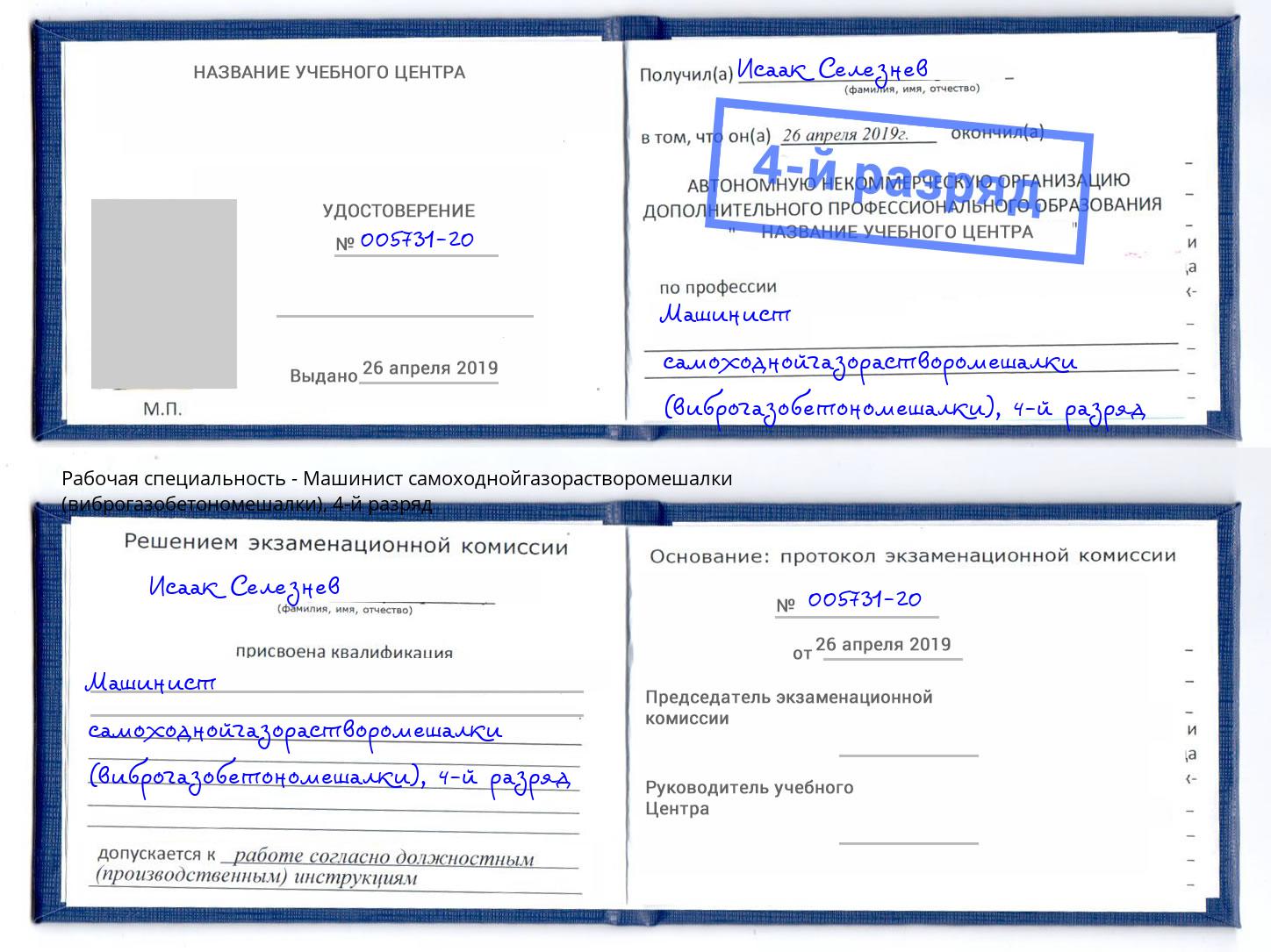 корочка 4-й разряд Машинист самоходнойгазорастворомешалки (виброгазобетономешалки) Ульяновск