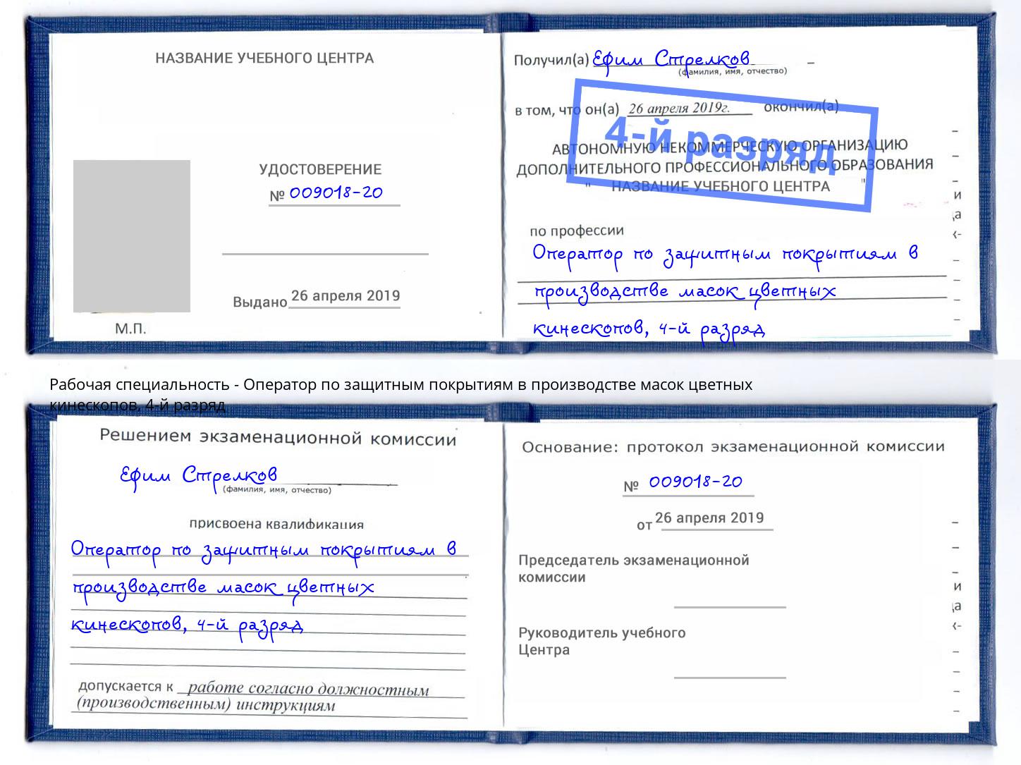 корочка 4-й разряд Оператор по защитным покрытиям в производстве масок цветных кинескопов Ульяновск