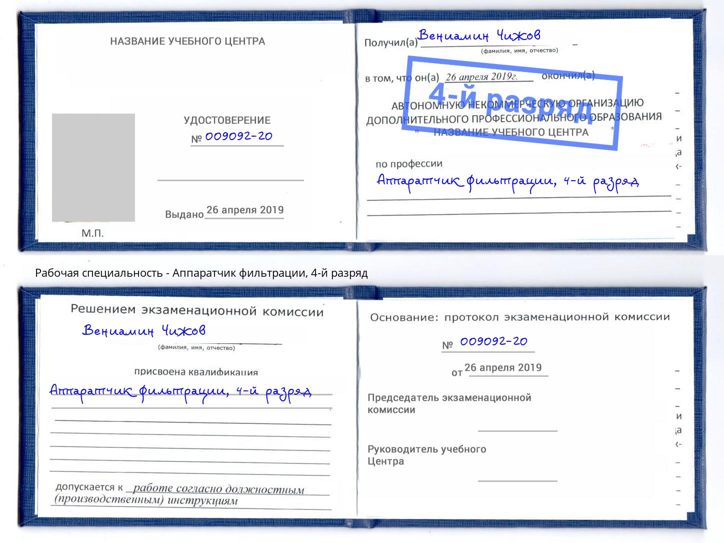 корочка 4-й разряд Аппаратчик фильтрации Ульяновск