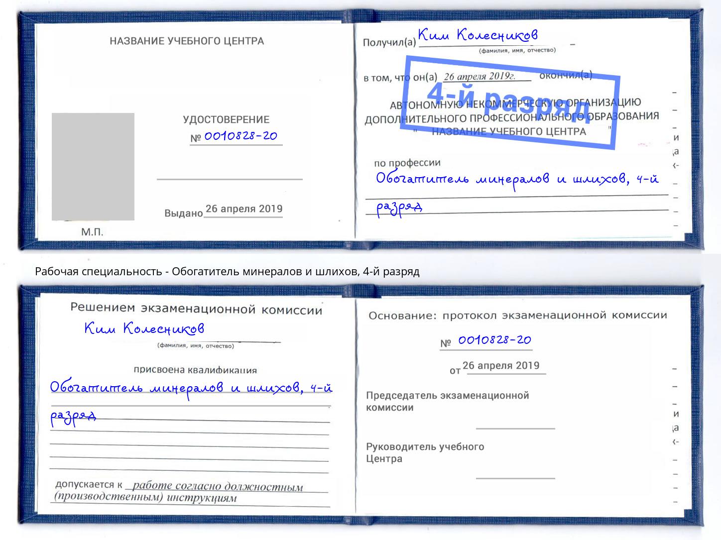 корочка 4-й разряд Обогатитель минералов и шлихов Ульяновск