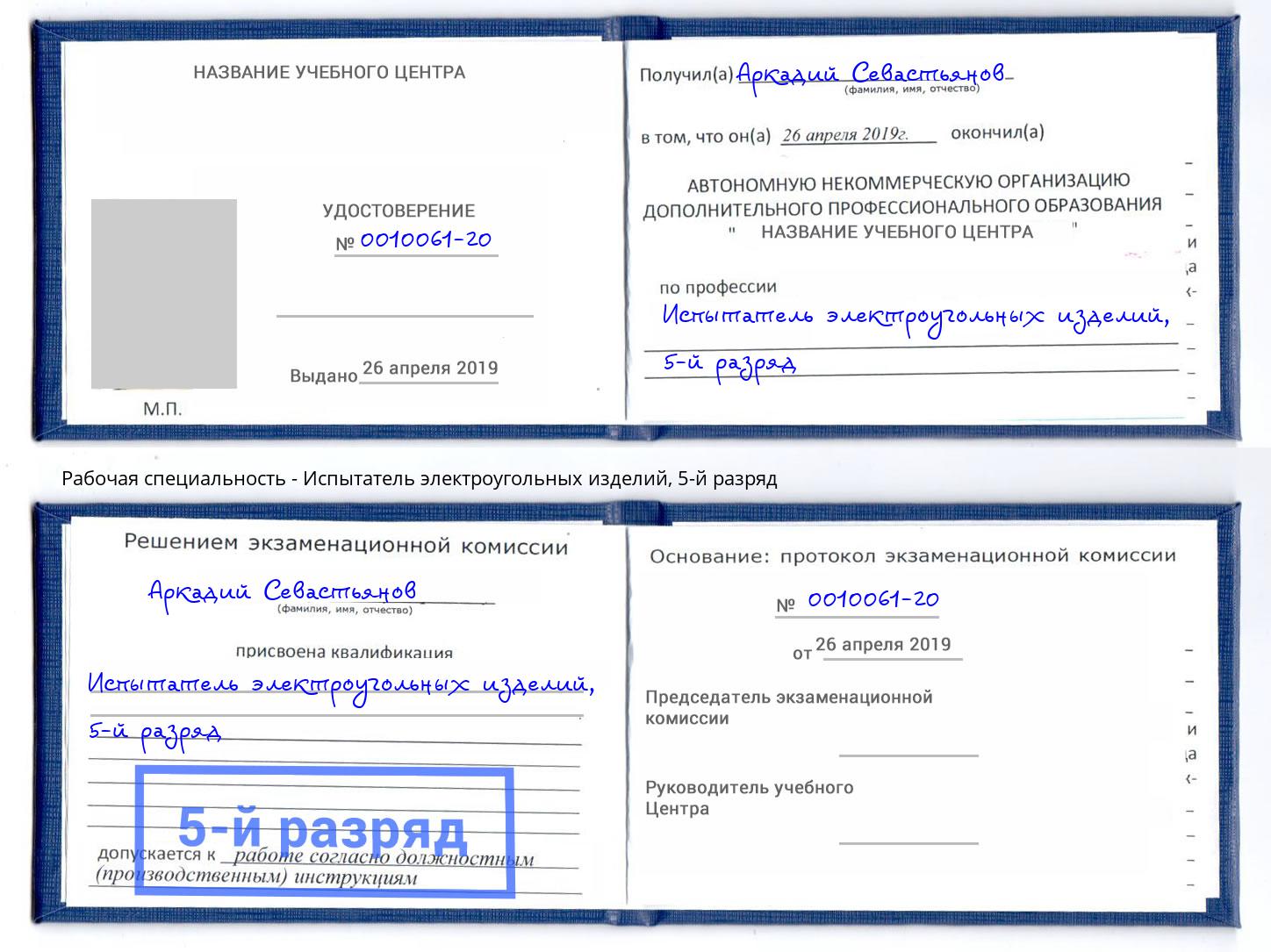 корочка 5-й разряд Испытатель электроугольных изделий Ульяновск