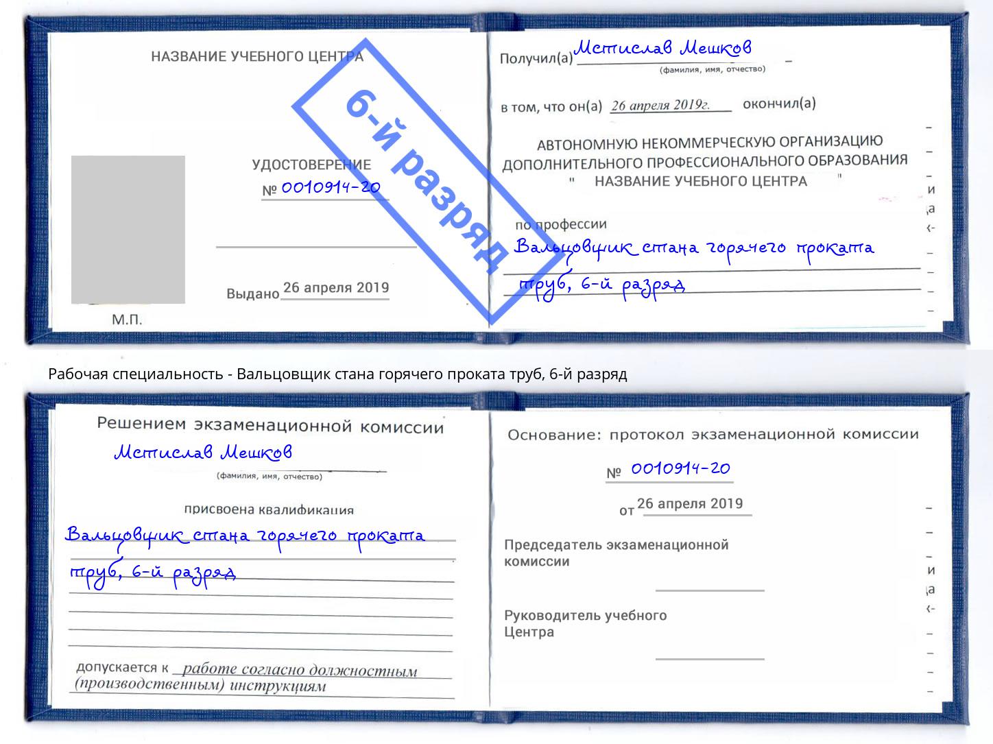 корочка 6-й разряд Вальцовщик стана горячего проката труб Ульяновск